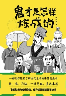 鬼才是怎樣煉成的