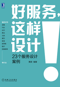 好服務，這樣設計：23個服務設計案例