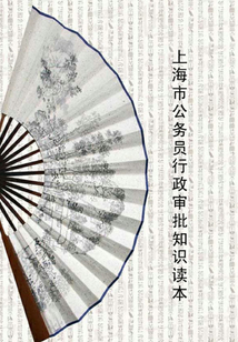 上海市公務員行政審批知識讀本