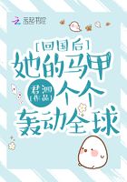 回國后她的馬甲個個轟動全球在線閱讀