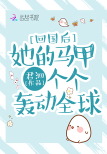 回國后她的馬甲個個轟動全球