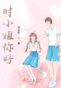 時(shí)小姐你好