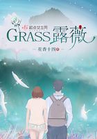 GRASS露薇在线阅读