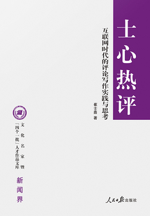 士心熱評：互聯網時代的評論寫作實踐與思考