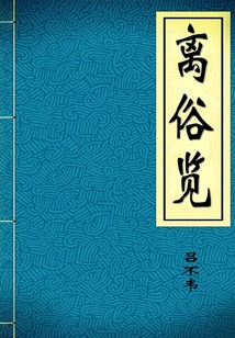離俗覽