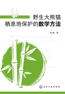 野生大熊貓棲息地保護(hù)的數(shù)學(xué)方法