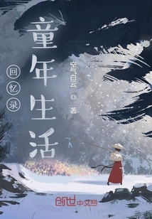 回憶錄：童年生活