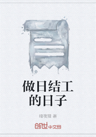 做日結(jié)工的日子在線閱讀