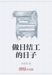 做日結工的日子
