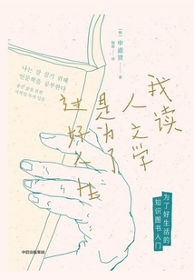 我读人文学是为了过好人生