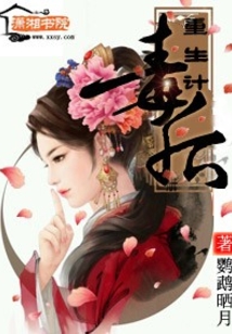 毒后重生计