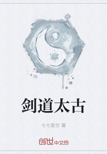 劍道太古