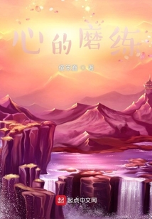 心的磨練