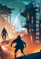 你聽說過超能管理局嗎在線閱讀