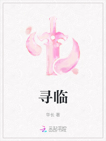 尋臨