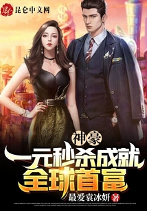 神豪：一元秒殺成就全球首富