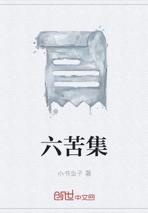 六苦集