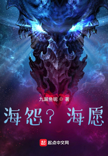 海怨？海愿