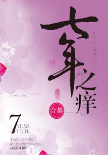 七年之癢（全集）