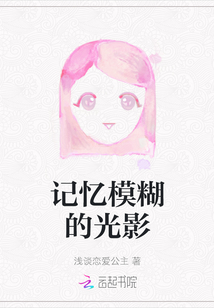 記憶模糊的光影