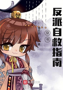 穿書(shū)：反派自救指南