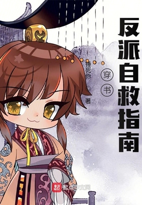 穿书：反派自救指南在线阅读