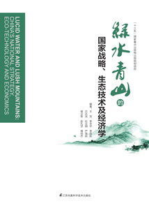 綠水青山的國家戰略、生態技術及經濟學
