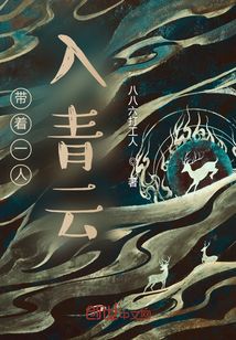 帶著一人入青云