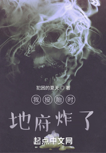 我投胎時地府炸了