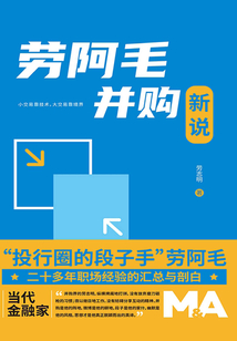 勞阿毛并購新說