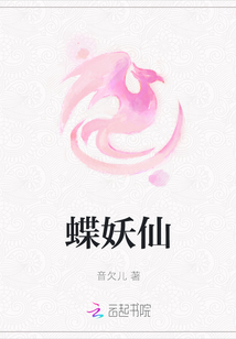 蝶妖仙