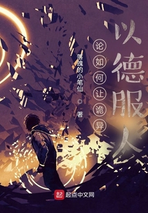 論如何讓詭異以德服人