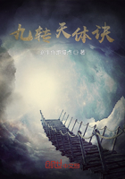九轉天體訣在線閱讀