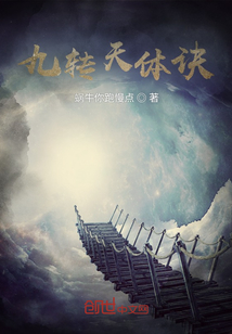 九轉(zhuǎn)天體訣