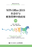 WPS Office 2019在会计与财务管理中的应用（微课版）在线阅读