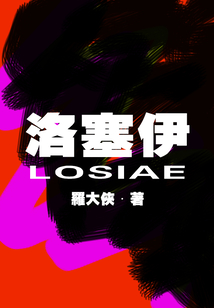 洛塞伊