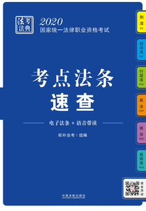 2020國家統一法律職業資格考試：考點法條速查