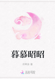 暮慕昭昭