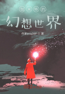 伽米特的幻想世界