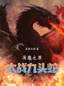 異魔之界：大戰九頭蛇