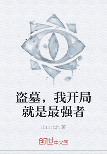 盜墓,我開局就是最強者