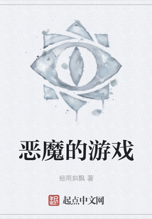 惡魔的游戲