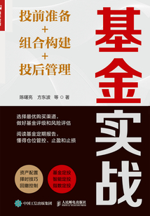 基金實(shí)戰(zhàn):投前準(zhǔn)備+組合構(gòu)建+投后管理