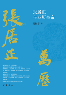 張居正與萬歷皇帝