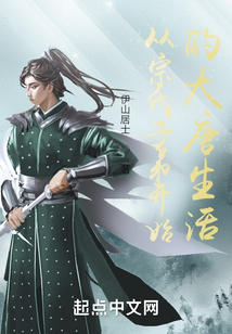 從宗室子弟開始的大唐生活
