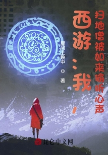 西游：我，掃地僧被如來偷聽心聲