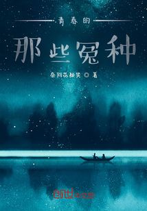 青春的那些冤種