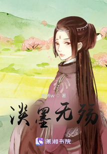 淡墨無殤