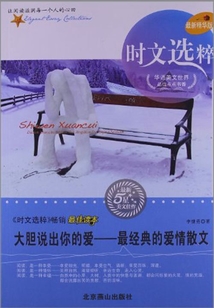 大胆说出你的爱:最经典的爱情散文(时文选粹)