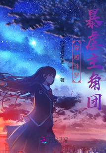 穿越斗羅，暴虐主角團